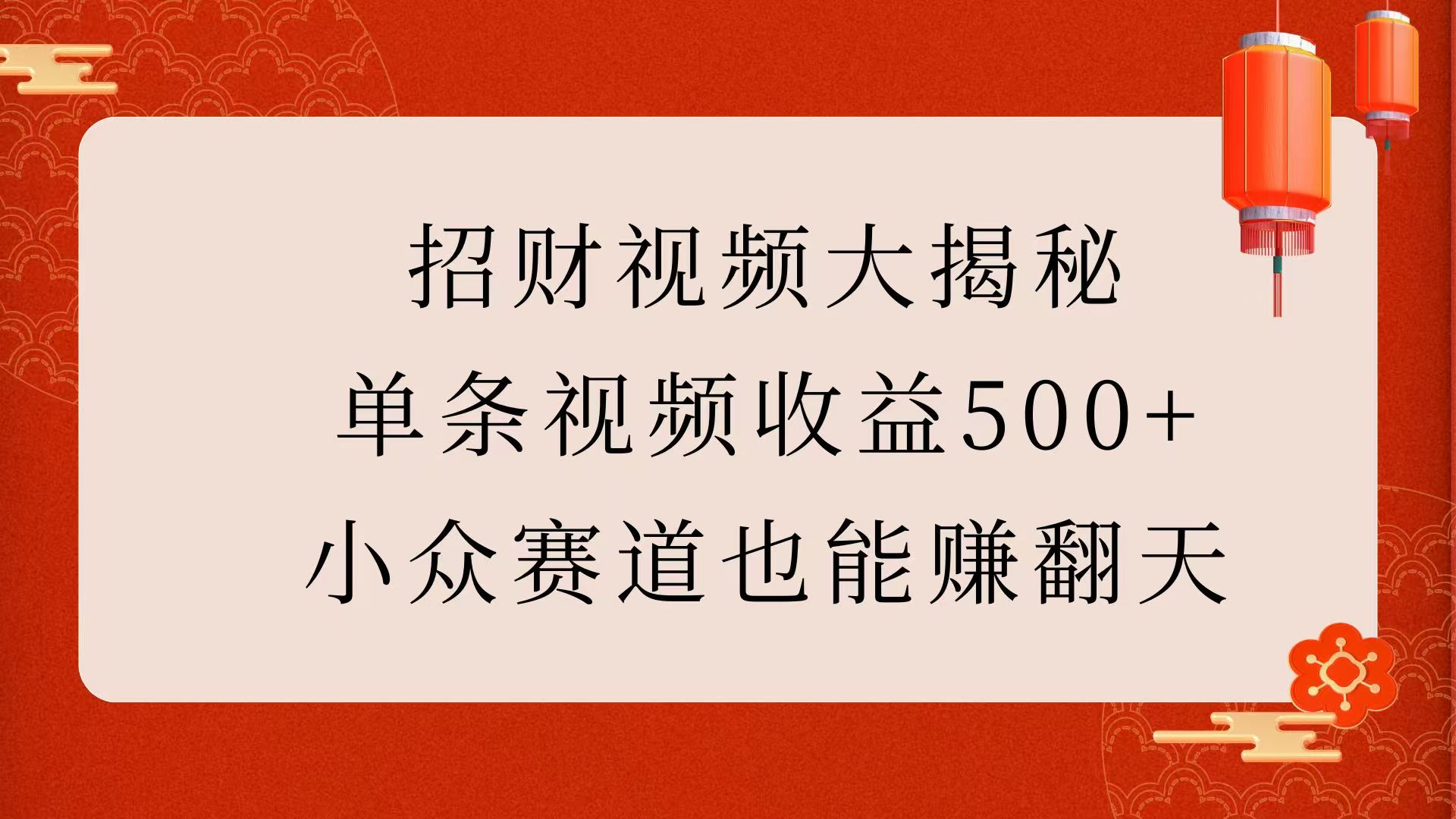 招财视频大揭秘：单条视频收益500+，小众赛道也能赚翻天！凯哥轻创网-网创项目资源站-副业项目-创业项目-搞钱项目凯哥轻创网