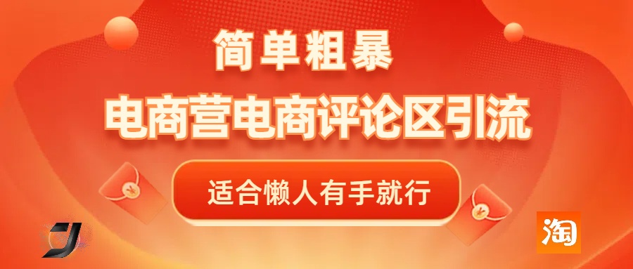 电商平台评论引流，简单粗暴野路子引流-无需开店铺长期精准引流适合懒人有手就行凯哥轻创网-网创项目资源站-副业项目-创业项目-搞钱项目凯哥轻创网