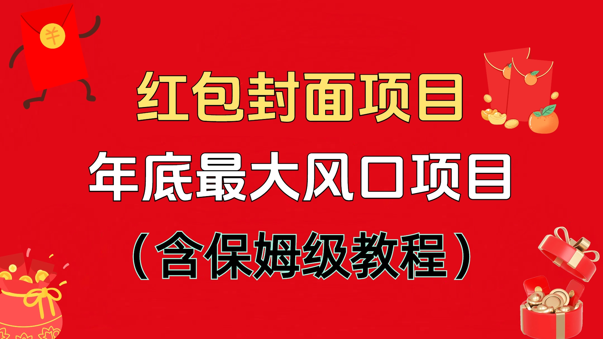 红包封面项目，不容错过的年底风口项目（含保姆级教程）凯哥轻创网-网创项目资源站-副业项目-创业项目-搞钱项目凯哥轻创网