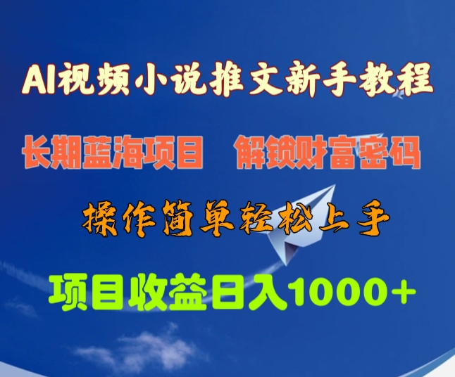 AI视频小说推文新手教程，长期蓝海项目，解锁财富密码，操作简单轻松上手，项目收益日入1000+凯哥轻创网-网创项目资源站-副业项目-创业项目-搞钱项目凯哥轻创网