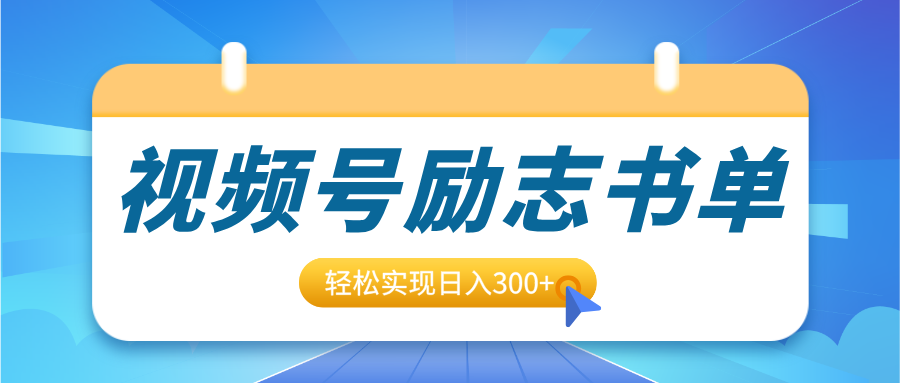 视频号励志书单号升级玩法，适合0基础小白操作，轻松实现日入300+凯哥轻创网-网创项目资源站-副业项目-创业项目-搞钱项目凯哥轻创网