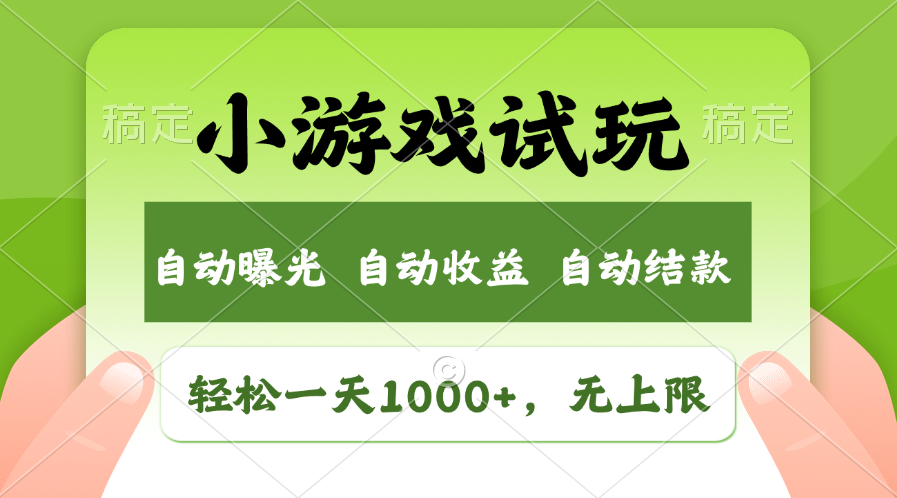 小游戏试玩，火爆项目，轻松日入1000+，收益无上限，全新市场！凯哥轻创网-网创项目资源站-副业项目-创业项目-搞钱项目凯哥轻创网