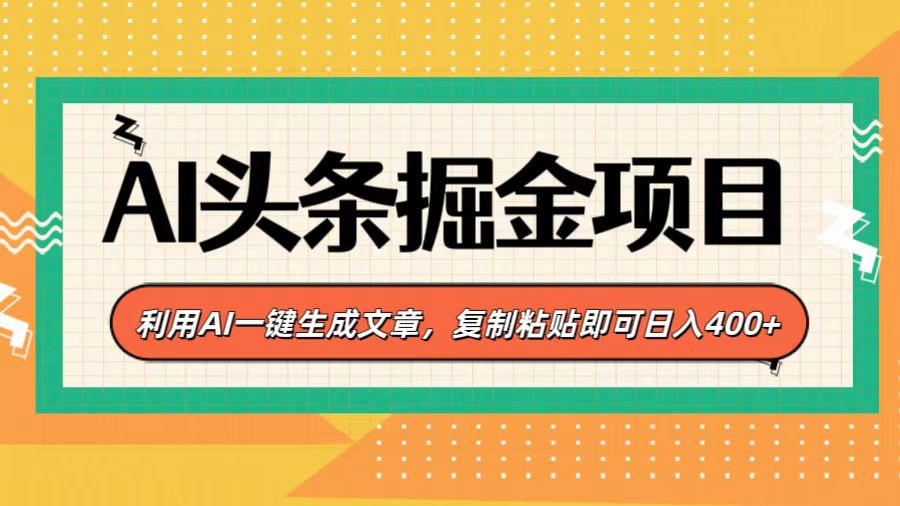 AI头条掘金项目，利用AI一键生成文章，复制粘贴即可日入400+凯哥轻创网-网创项目资源站-副业项目-创业项目-搞钱项目凯哥轻创网