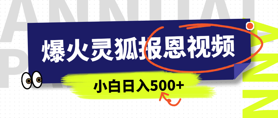 AI爆火的灵狐报恩视频，中老年人的流量密码，5分钟一条原创视频，操作简单易上手，日入500+凯哥轻创网-网创项目资源站-副业项目-创业项目-搞钱项目凯哥轻创网