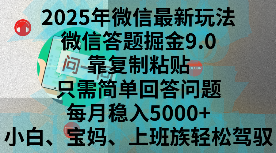 2025年微信最新玩法，微信答题掘金9.0玩法出炉，靠复制粘贴，只需简单回答问题，每月稳入5000+，刚进军自媒体小白、宝妈、上班族都可以轻松驾驭凯哥轻创网-网创项目资源站-副业项目-创业项目-搞钱项目凯哥轻创网