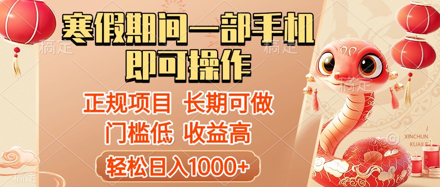 寒假期间一部手机即可操作，轻松日入1000+，小白，宝妈，上班族一天就能上手凯哥轻创网-网创项目资源站-副业项目-创业项目-搞钱项目凯哥轻创网